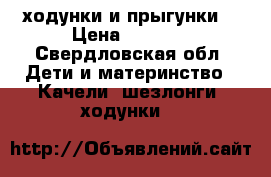 ходунки и прыгунки  › Цена ­ 2 000 - Свердловская обл. Дети и материнство » Качели, шезлонги, ходунки   